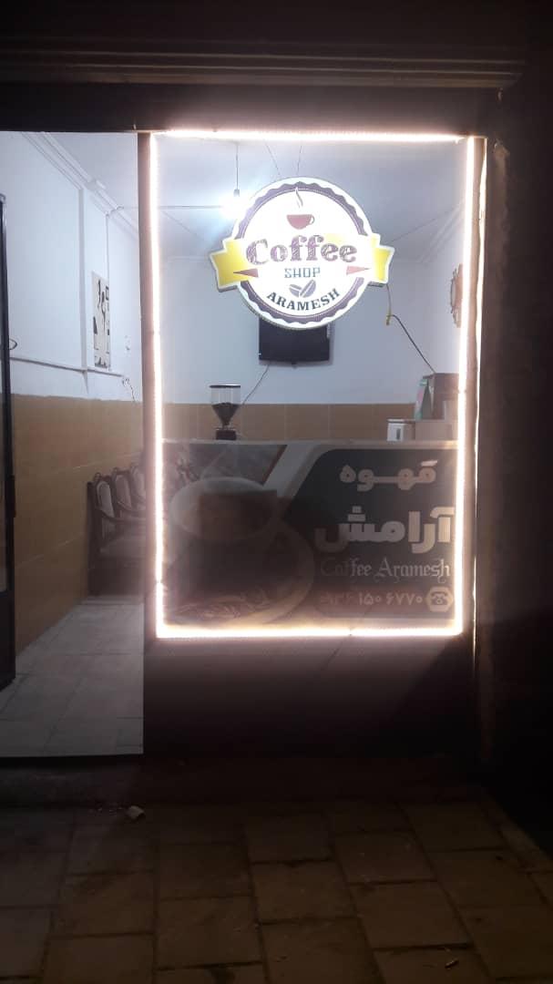 عکس کافه آرامش