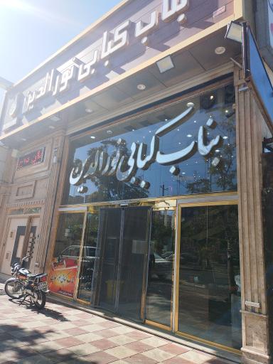 بناب کبابی نورالدین