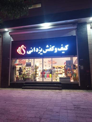 عکس کیف و کفش یزدانی