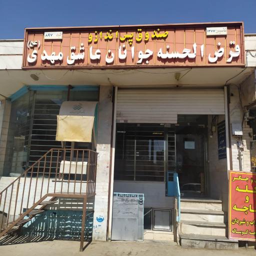 عکس قرض‌الحسنه ی عاشقان مهدی