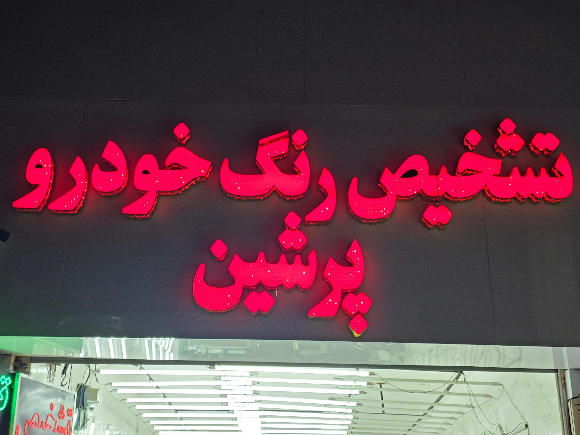 عکس مرکز کارشناسی و تشخیص رنگ پرشین 