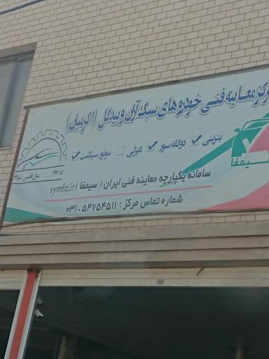 عکس مرکز معاینه فنی خودروهای سبک آران و بیدگل