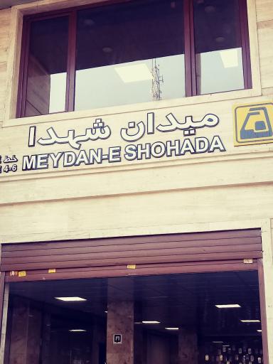 عکس ورودی مترو ایستگاه میدان شهدا