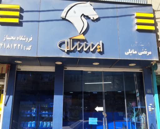 نمایندگی ایساکو مایلی