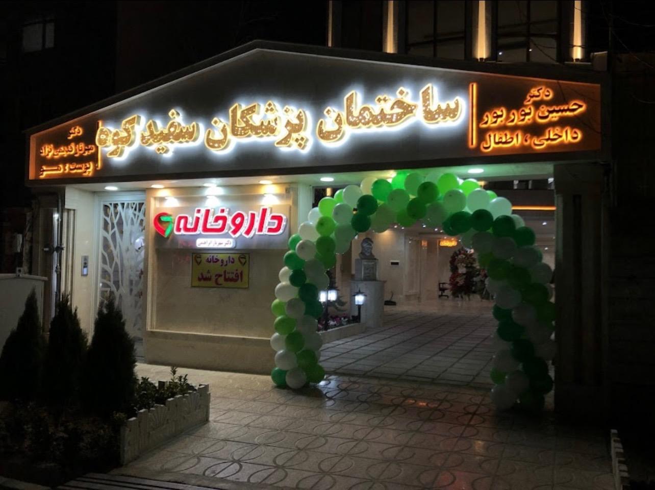 عکس داروخانه دکتر شهریار ابراهیمی