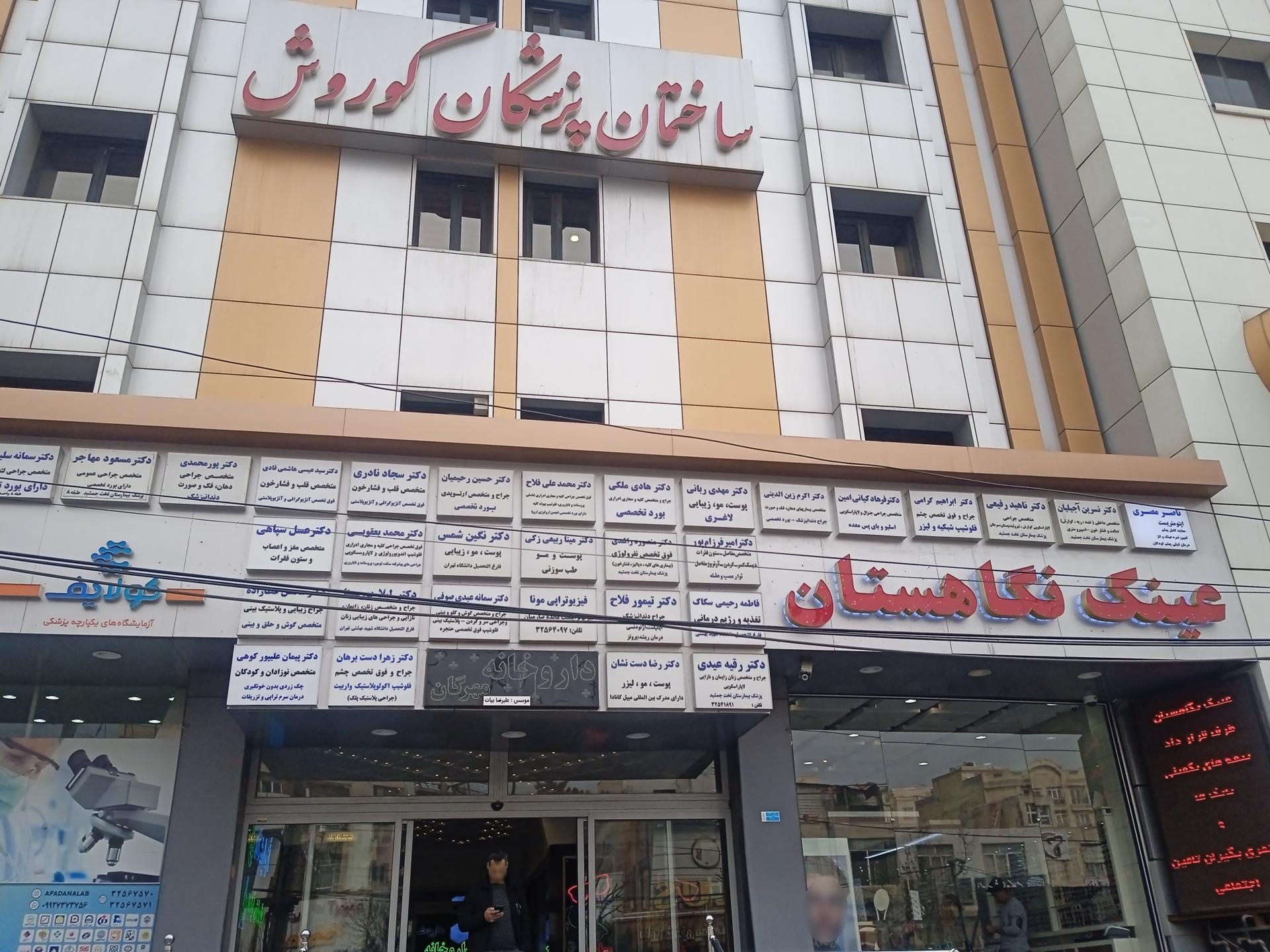 عکس ساختمان پزشکان کوروش