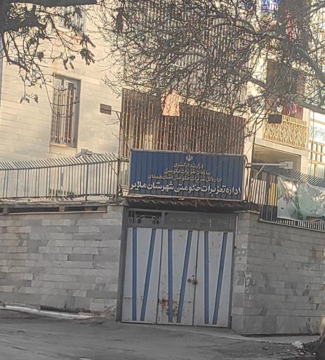 عکس اداره تعزیرات حکومتی ملایر