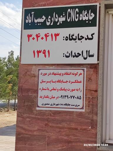 عکس پمپ گاز CNG شهرداری حبیب آباد