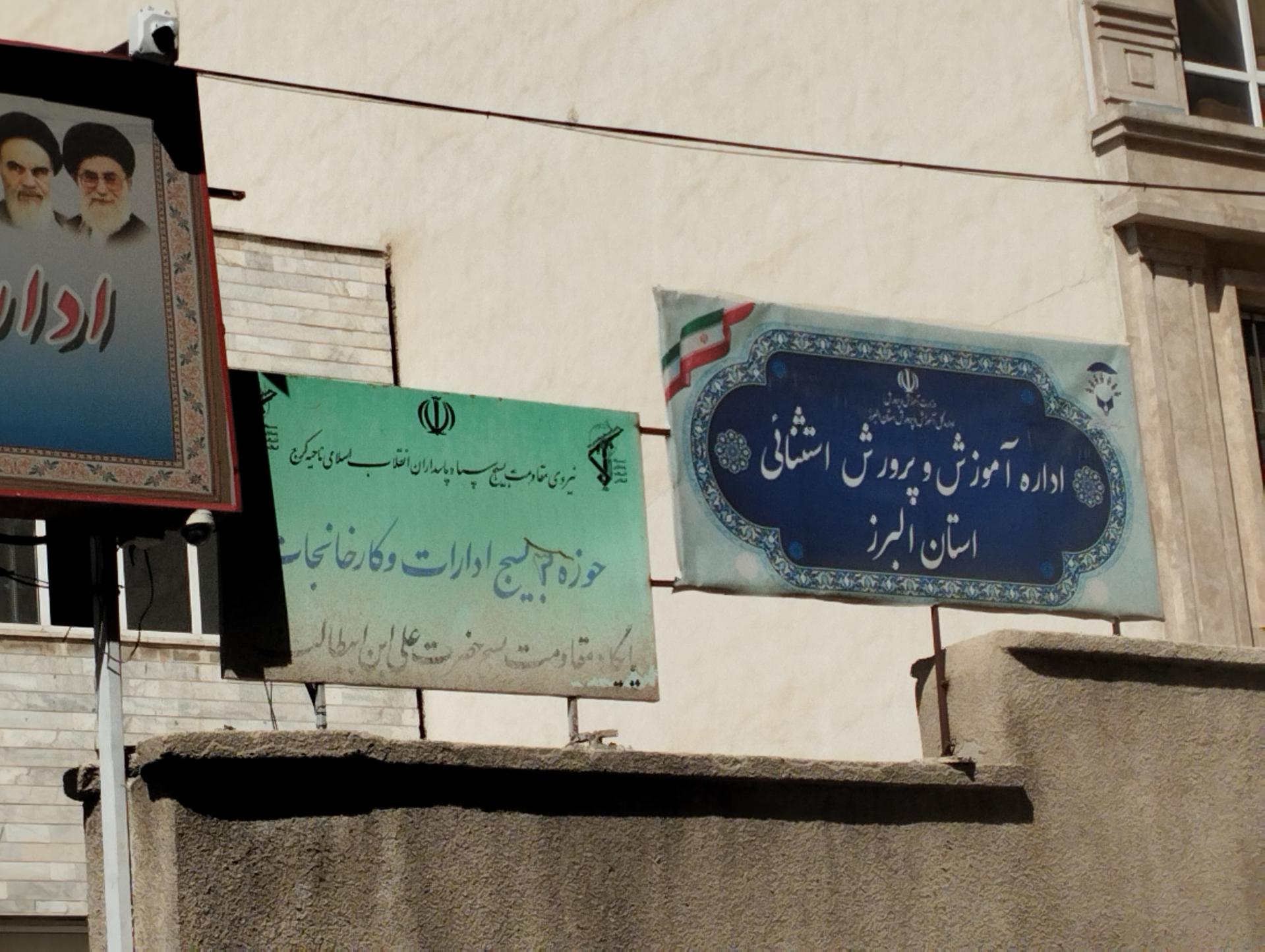 عکس اداره آموزش و پرورش استثنایی استان البرز