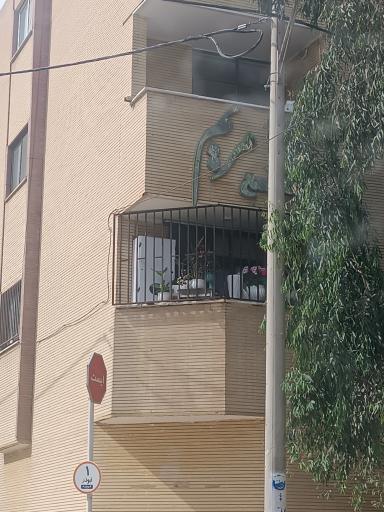 عکس مجتمع  مریم