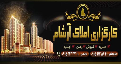 عکس کارگزاری املاک آرشام