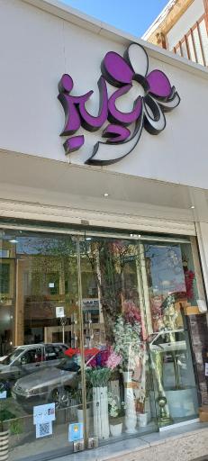 عکس گلکده پالیز 