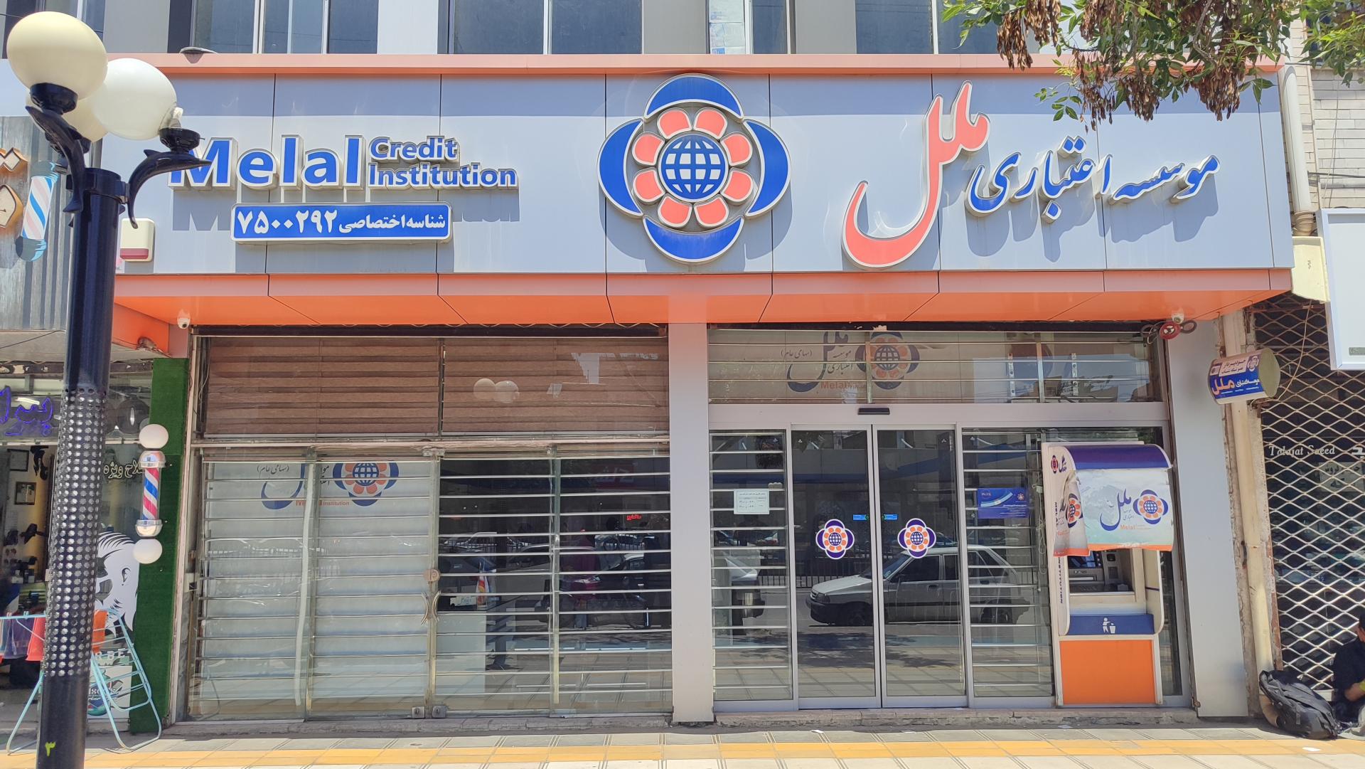 عکس موسسه اعتباری ملل (شعبه بلوار اول طبرسی0292)