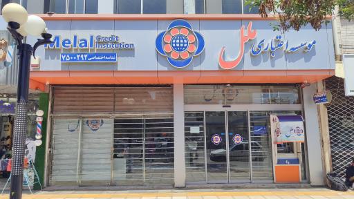 عکس موسسه اعتباری ملل (شعبه بلوار اول طبرسی0292)