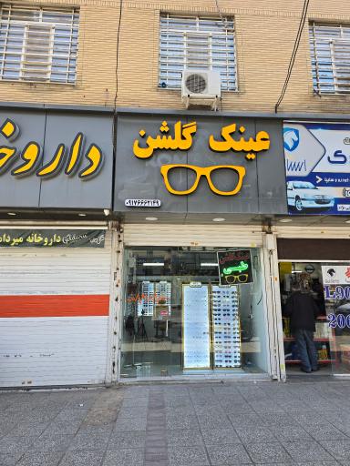 عکس عینک گلشن