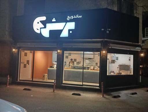 عکس ساندویچ برش