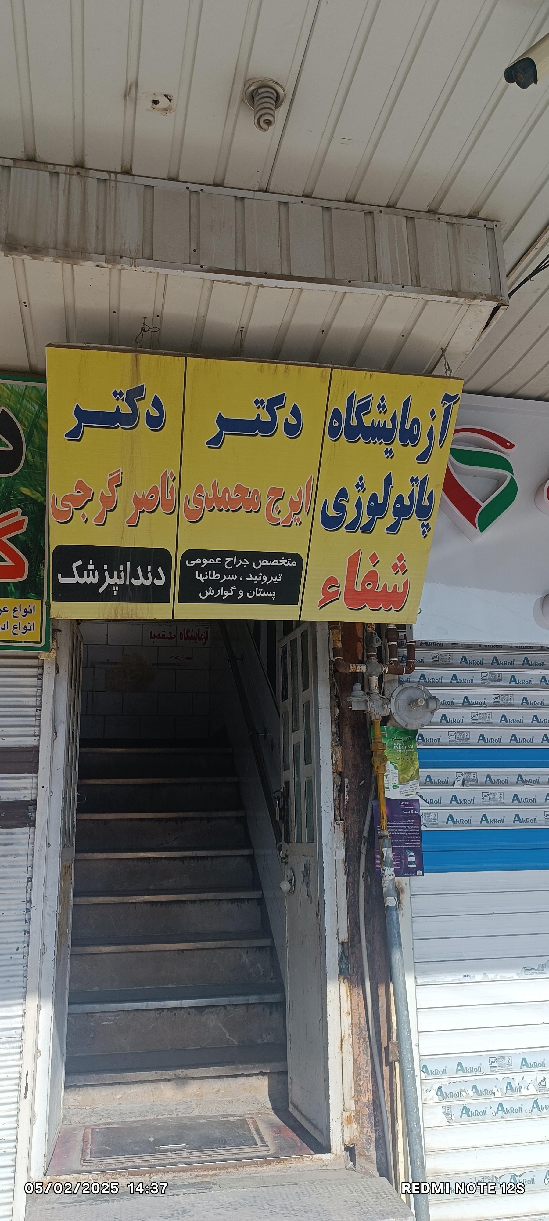 عکس آزمایشگاه شفا