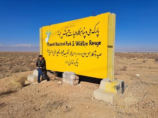 عکس پناهگاه حیات وحش موته