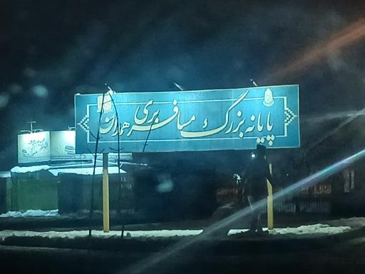 عکس پایانه مسافربری همدان