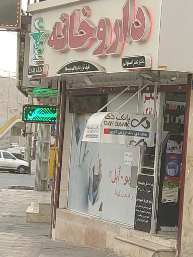 عکس داروخانه دکتر نصر اصفهانی 