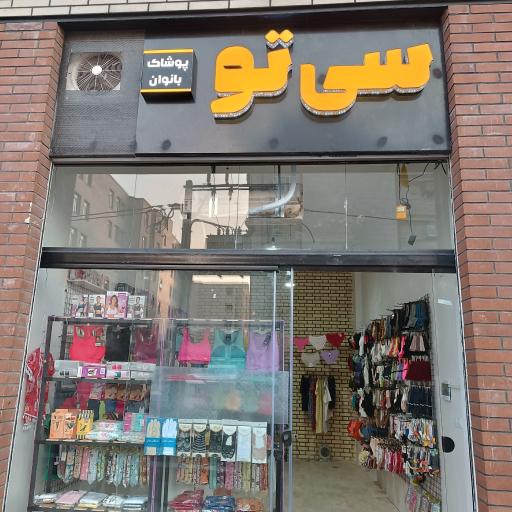 عکس پوشاک زنانه سی تو