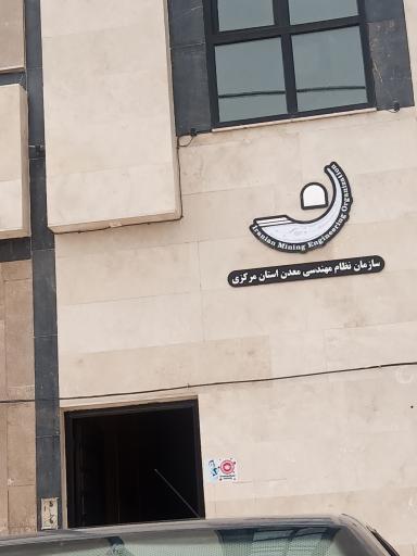 عکس سازمان نظام مهندسی معدن استان مرکزی 