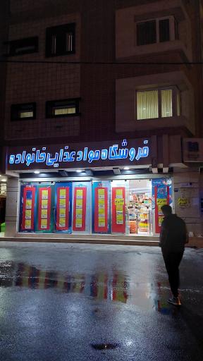 عکس فروشگاه خانواده