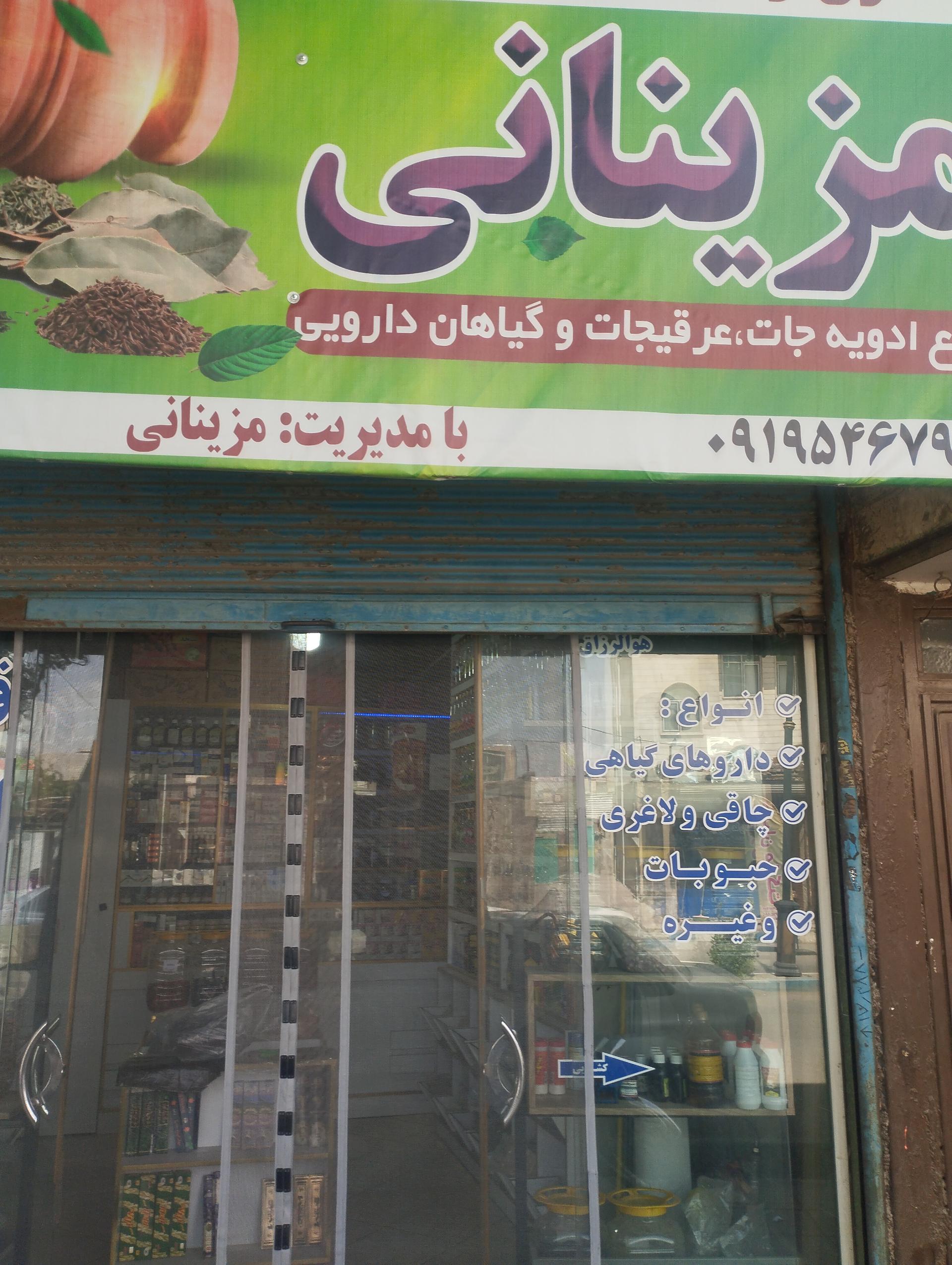 عکس عطاری مزینانی 