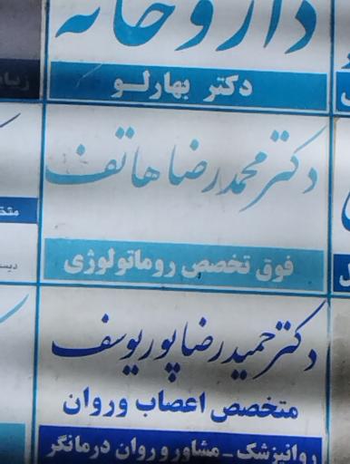 عکس دکتر محمد رضا هاتف فوق تخصص روماتولوژی