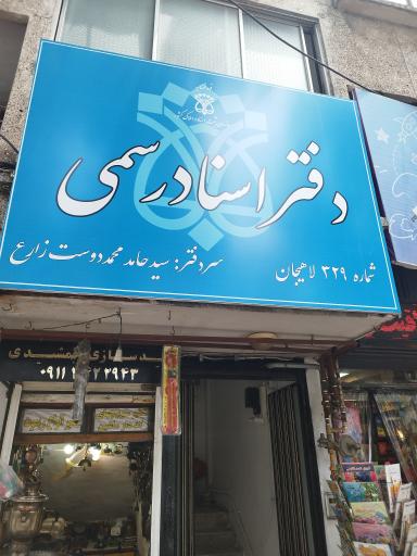 دفتر اسناد رسمی ۳۲۹ لاهیجان 