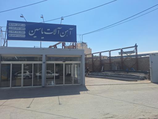 عکس آهن آلات یاسین