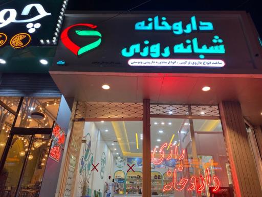 عکس داروخانه شبانه روزی رازی