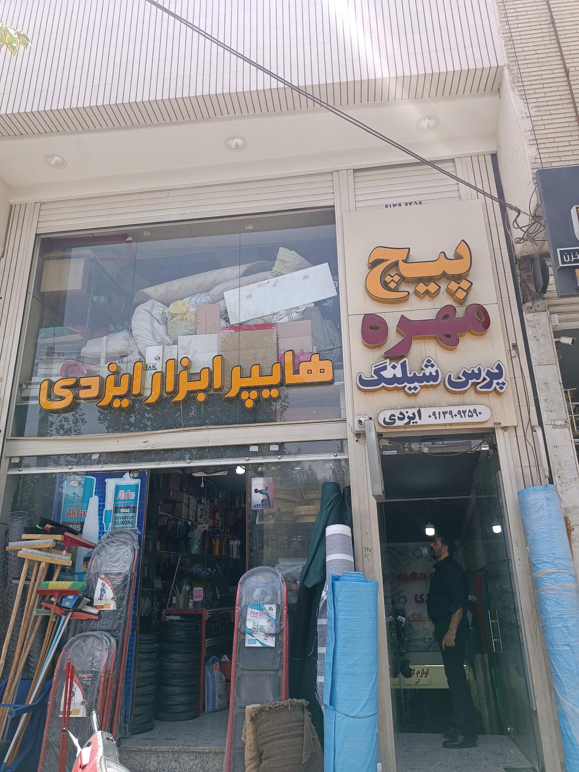 عکس هایپر ابزار ایزدی 