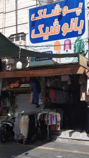 عکس پوشاک بانو شیک