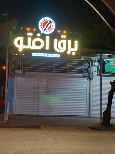 عکس کالای برق افتو