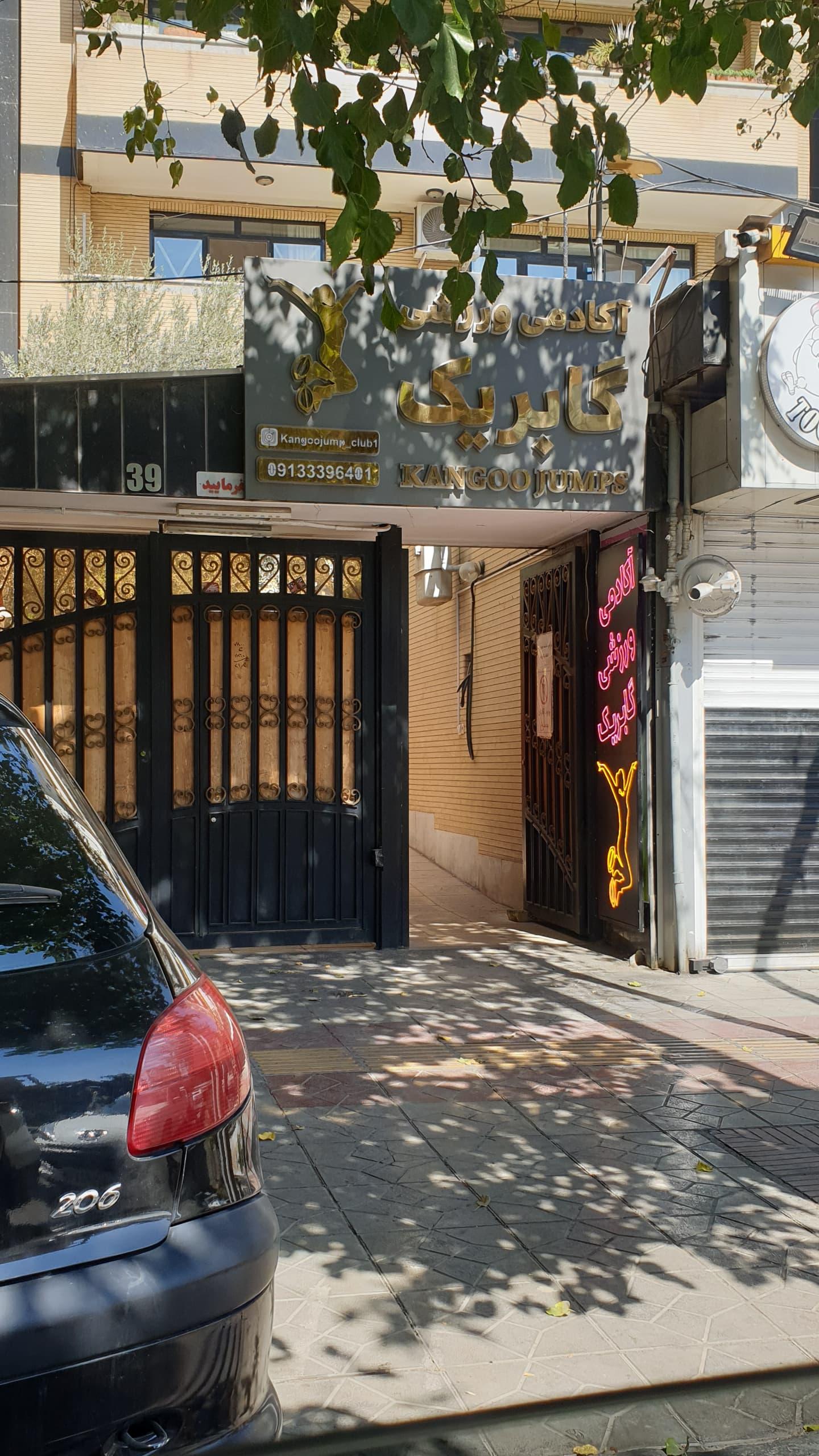 عکس آکادمی ورزشی گابریک