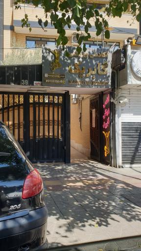 عکس آکادمی ورزشی گابریک