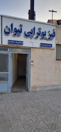 عکس فیزیوتراپی تیوان