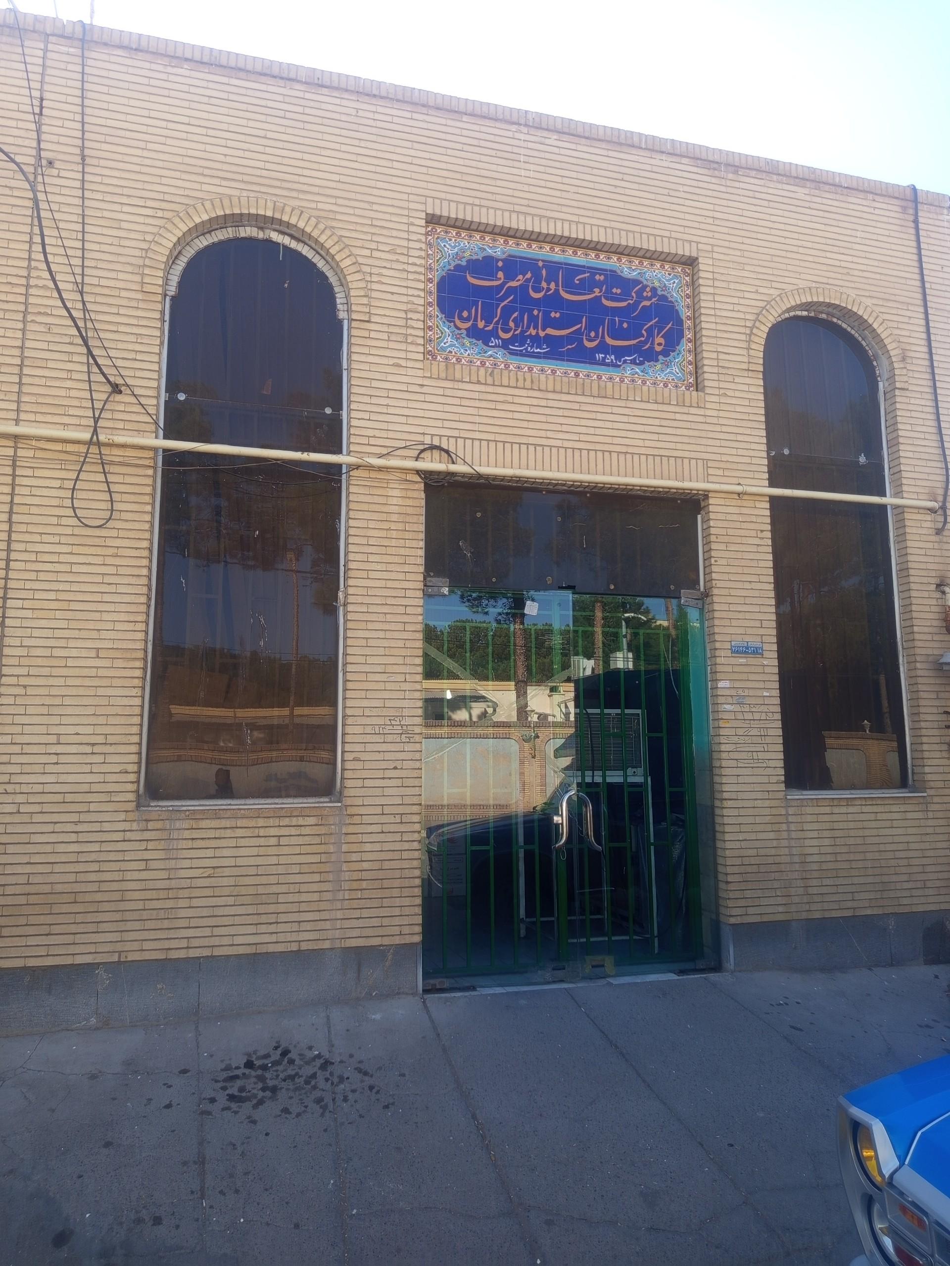 عکس شرکت تعاونی مصرف کارکنان استانداری