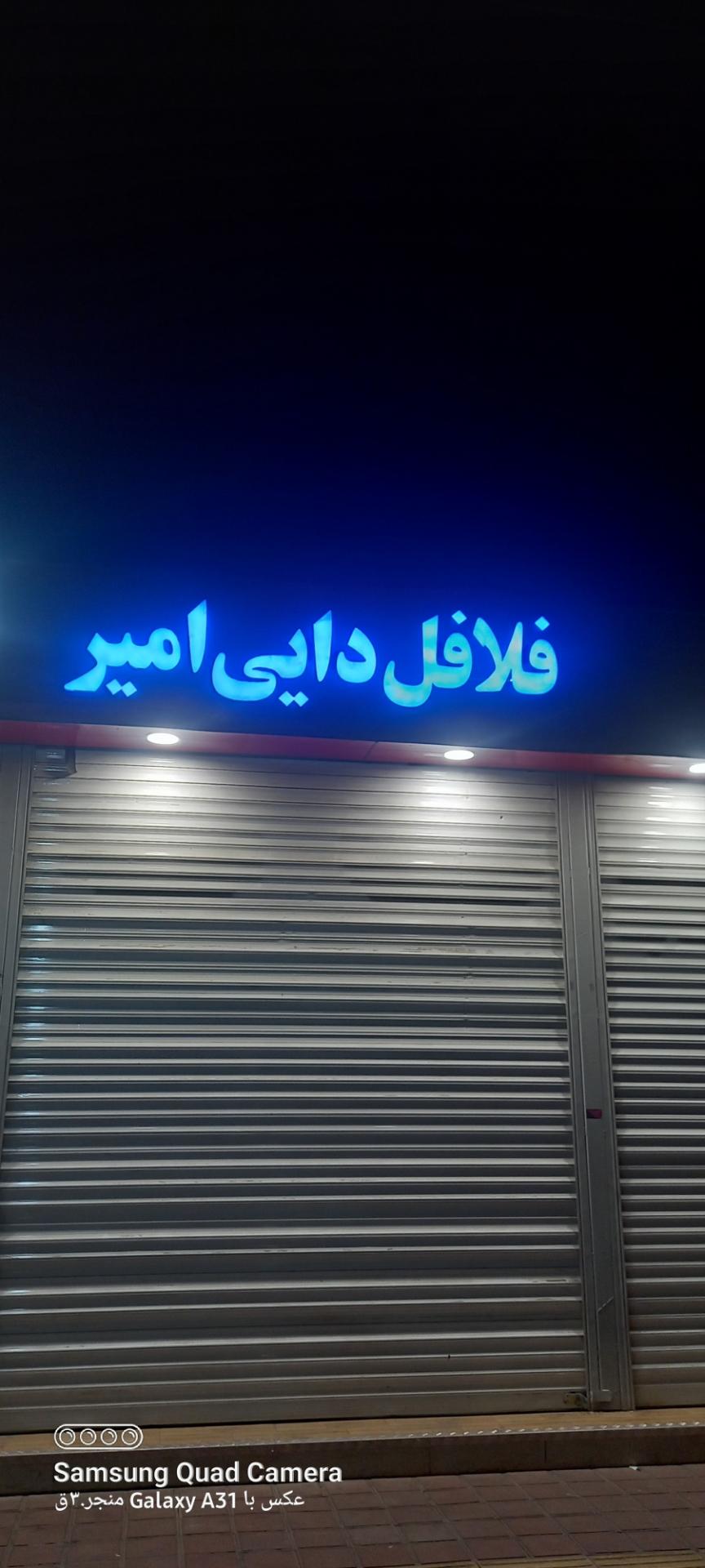 عکس فلافل دایی امیر