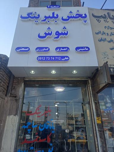 عکس پخش بلبرینگ شوش شعبه دوم