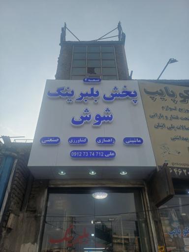 عکس پخش بلبرینگ شوش شعبه دوم