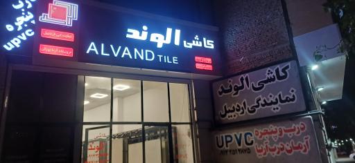 عکس کاشی الوند نمایندگی اردبیل