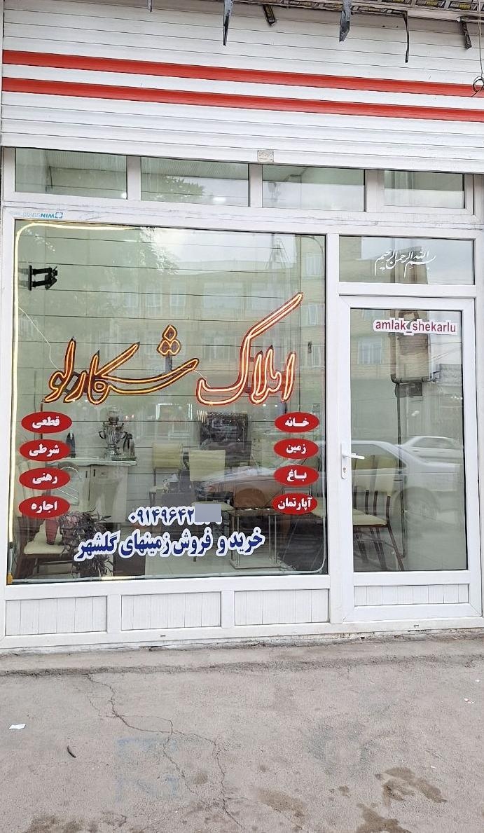عکس املاک شکارلو