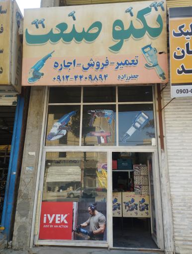 عکس تعمیر ابزار آلات برقی تکنو صنعت جعفرزاده 