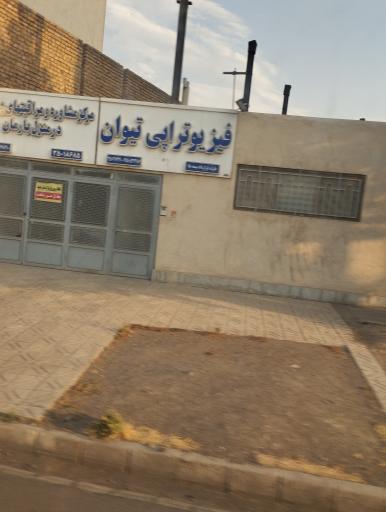 عکس فیزیوتراپی تیوان