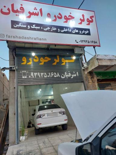 عکس کولراتومبیل اشرفیان