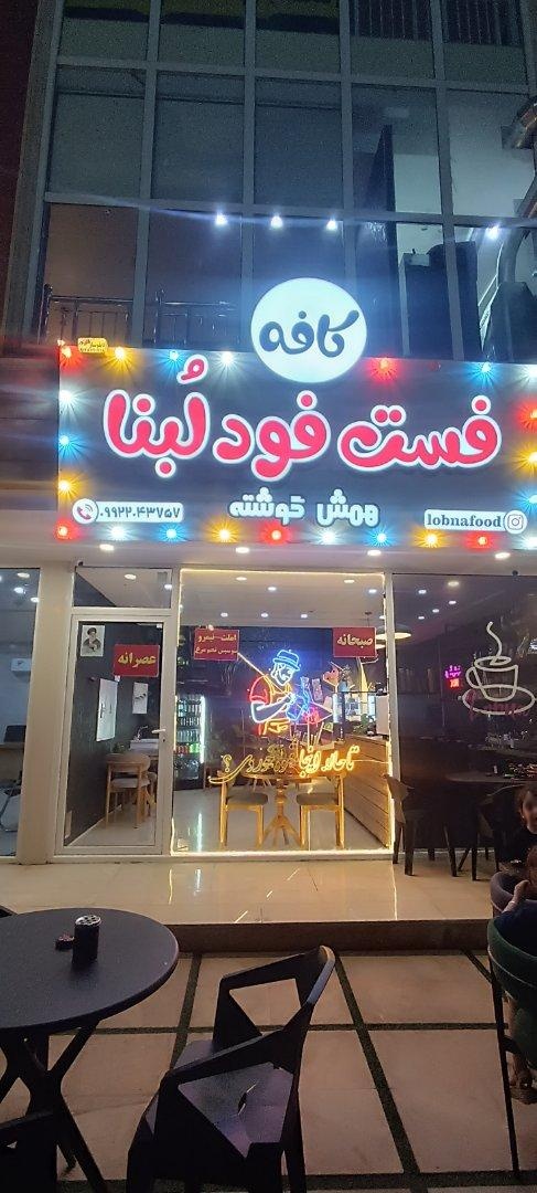 عکس کافه فست فود لبنا