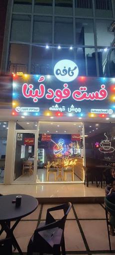 عکس کافه فست فود لبنا