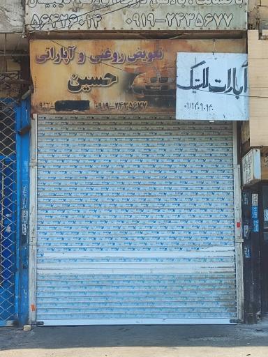 عکس تعویض روغنی و آپارات حسین